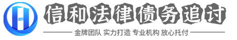 信和讨债